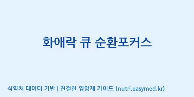 [(주)한국인삼공사] 화애락 큐 순환포커스 효능, 성분 및 부작용 주의사항 완벽 정리