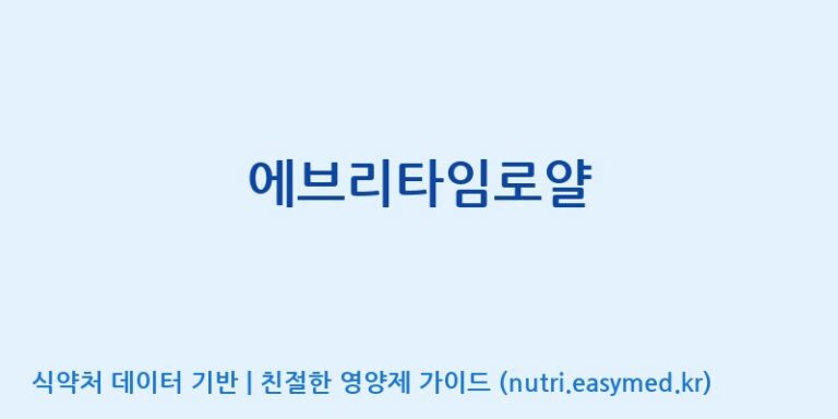 [(주)한국인삼공사] 에브리타임로얄 효능, 성분 및 부작용 주의사항 완벽 정리