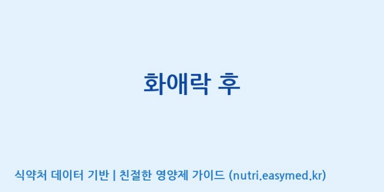 [(주)한국인삼공사] 화애락 후 효능, 성분 및 부작용 주의사항 완벽 정리
