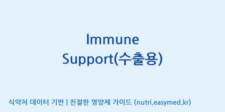 [(주)한국인삼공사] Immune Support(수출용) 효능, 성분 및 부작용 주의사항 완벽 정리