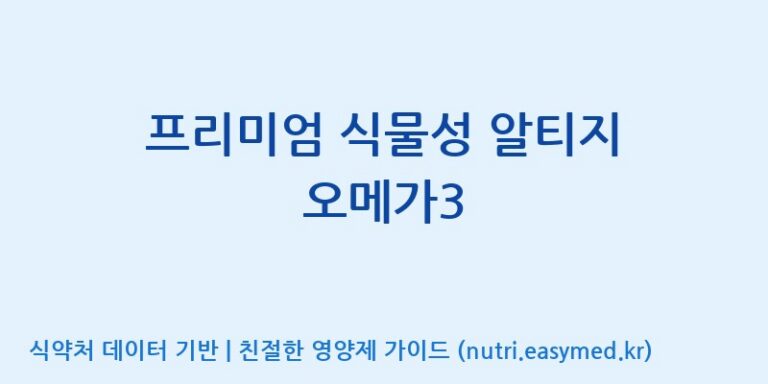[(주)한국인삼공사] 프리미엄 식물성 알티지 오메가3 효능, 성분 및 부작용 주의사항 완벽 정리