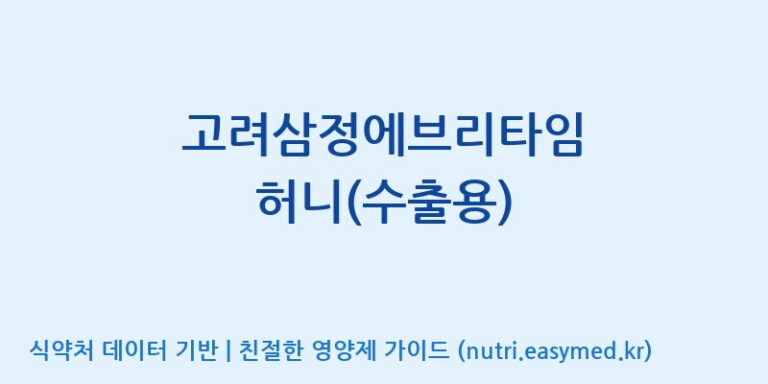 [(주)한국인삼공사] 고려삼정에브리타임 허니(수출용) 효능, 성분 및 부작용 주의사항 완벽 정리