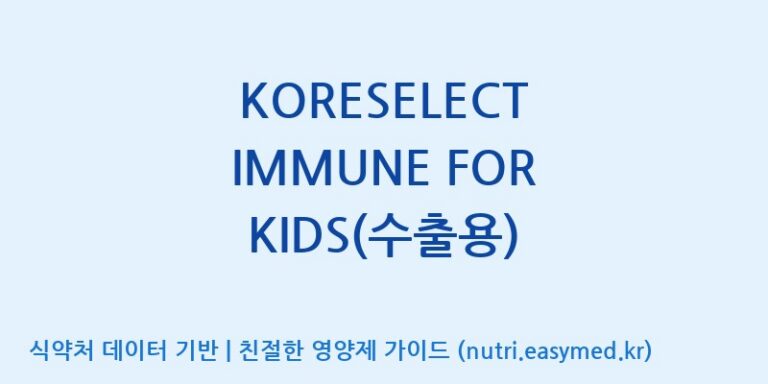 [(주)한국인삼공사] KORESELECT IMMUNE FOR KIDS(수출용) 효능, 성분 및 부작용 주의사항 완벽 정리