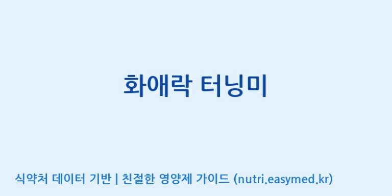 [(주)한국인삼공사] 화애락 터닝미 효능, 성분 및 부작용 주의사항 완벽 정리