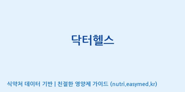 [농업회사법인지에이치내츄럴] 닥터헬스 효능, 성분 및 부작용 주의사항 완벽 정리