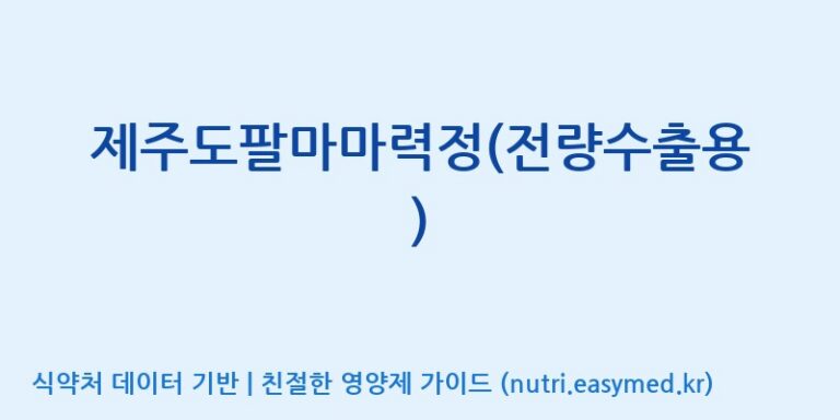 [농업회사법인지에이치내츄럴] 제주도팔마마력정(전량수출용) 효능, 성분 및 부작용 주의사항 완벽 정리