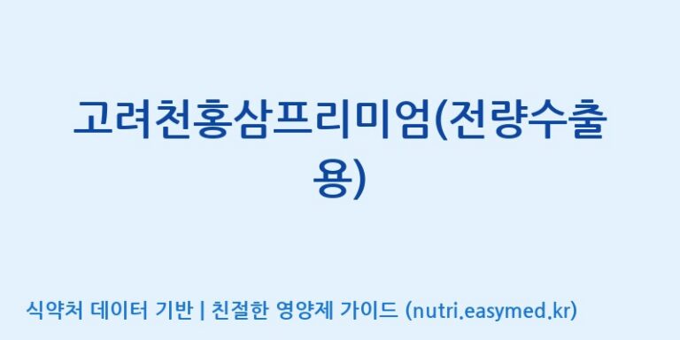 [농업회사법인지에이치내츄럴] 고려천홍삼프리미엄(전량수출용) 효능, 성분 및 부작용 주의사항 완벽 정리