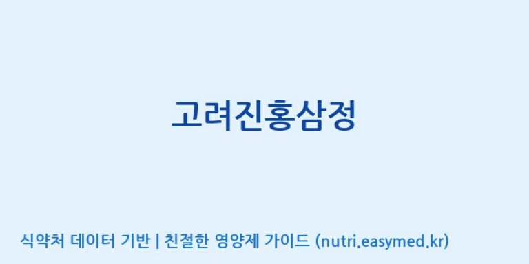 [농업회사법인지에이치내츄럴] 고려진홍삼정 효능, 성분 및 부작용 주의사항 완벽 정리