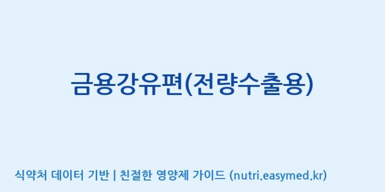 [농업회사법인지에이치내츄럴] 금용강유편(전량수출용) 효능, 성분 및 부작용 주의사항 완벽 정리