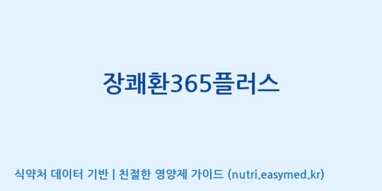 [푸른바이오에스] 장쾌환365플러스 효능, 성분 및 부작용 주의사항 완벽 정리