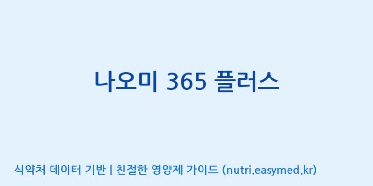 [푸른바이오에스] 나오미 365 플러스 효능, 성분 및 부작용 주의사항 완벽 정리