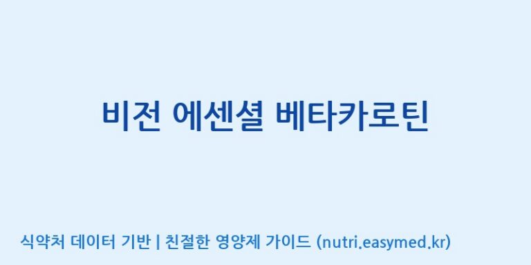 [유니시티글로벌매뉴팩쳐링(유)] 비전 에센셜 베타카로틴 효능, 성분 및 부작용 주의사항 완벽 정리