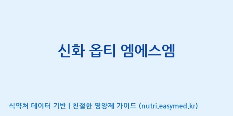 [신화제약(주)] 신화 옵티 엠에스엠 효능, 성분 및 부작용 주의사항 완벽 정리