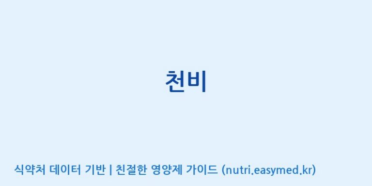 [신화제약(주)] 천비 효능, 성분 및 부작용 주의사항 완벽 정리