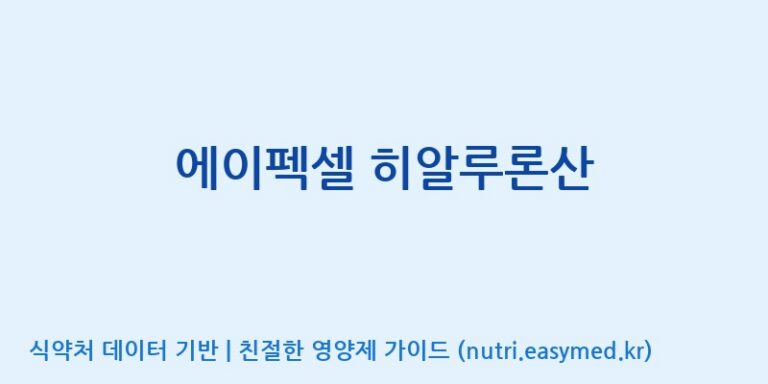 [에이펙셀(주)] 에이펙셀 히알루론산 효능, 성분 및 부작용 주의사항 완벽 정리