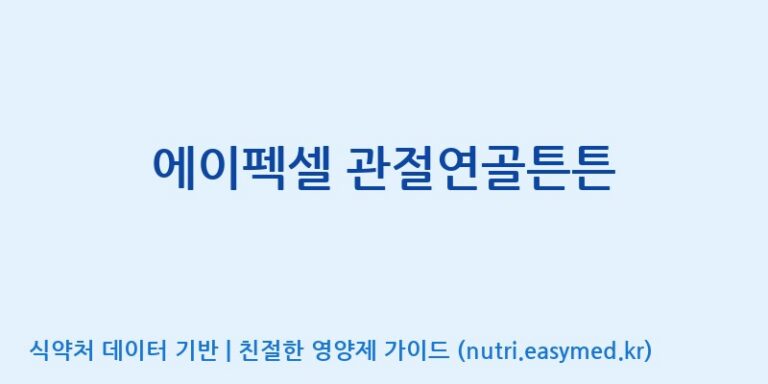 [에이펙셀(주)] 에이펙셀 관절연골튼튼 효능, 성분 및 부작용 주의사항 완벽 정리