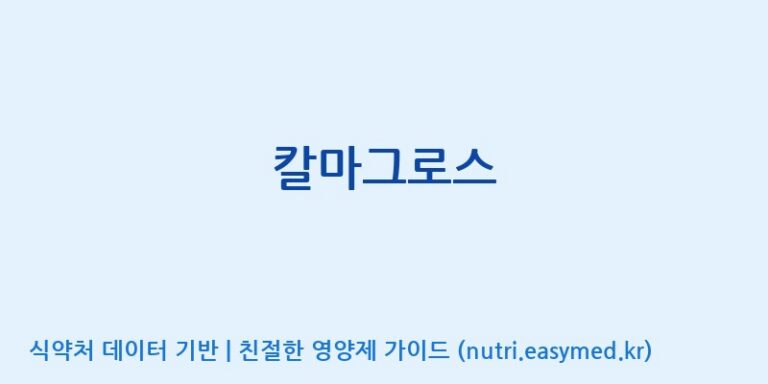 [(주)뉴트롬] 칼마그로스 효능, 성분 및 부작용 주의사항 완벽 정리
