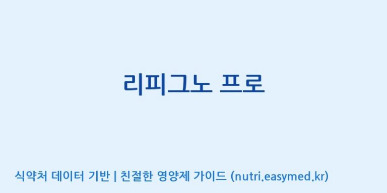 [(주)뉴트롬] 리피그노 프로 효능, 성분 및 부작용 주의사항 완벽 정리