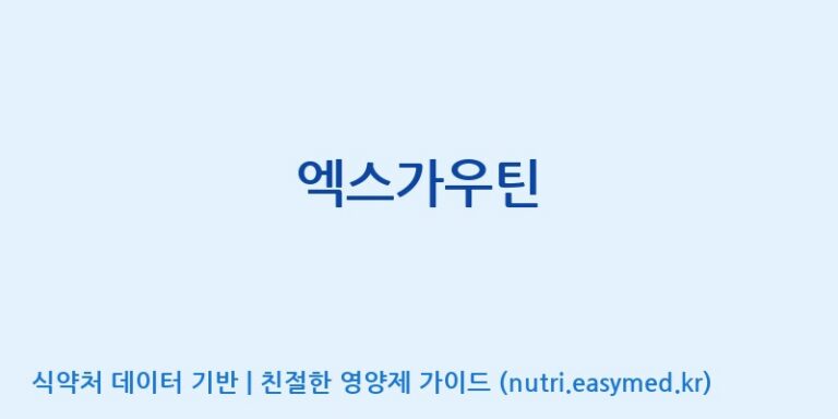 [(주)뉴트롬] 엑스가우틴 효능, 성분 및 부작용 주의사항 완벽 정리