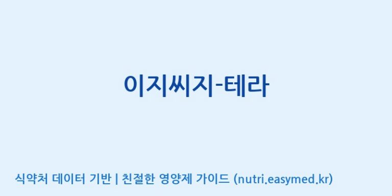 [(주)뉴트롬] 이지씨지-테라 효능, 성분 및 부작용 주의사항 완벽 정리