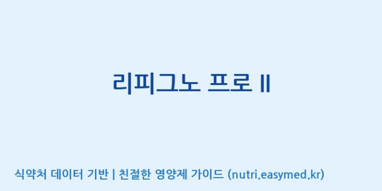 [(주)뉴트롬] 리피그노 프로 II 효능, 성분 및 부작용 주의사항 완벽 정리
