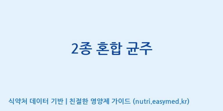 [(주)케비젠] 2종 혼합 균주 효능, 성분 및 부작용 주의사항 완벽 정리