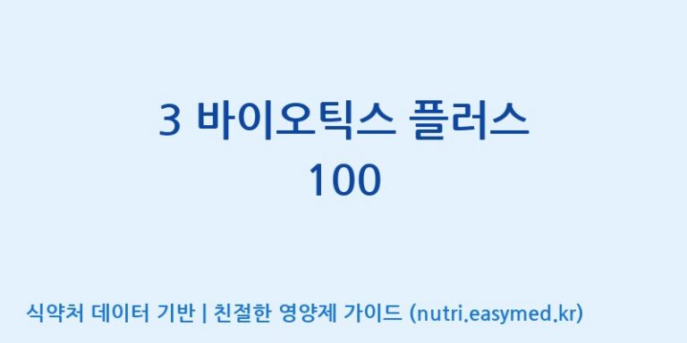 [(주)케비젠] 3 바이오틱스 플러스 100 효능, 성분 및 부작용 주의사항 완벽 정리
