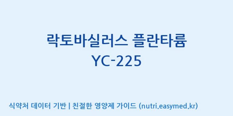 [(주)케비젠] 락토바실러스 플란타륨 YC-225 효능, 성분 및 부작용 주의사항 완벽 정리