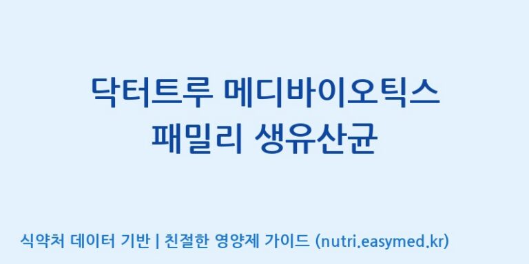 [(주)케비젠] 닥터트루 메디바이오틱스 패밀리 생유산균 효능, 성분 및 부작용 주의사항 완벽 정리