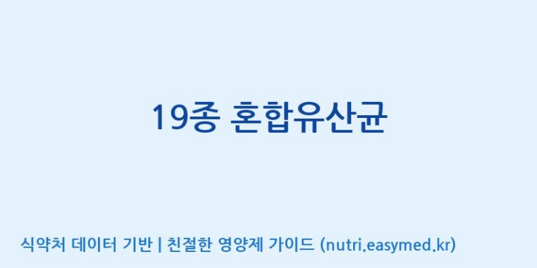 [(주)케비젠] 19종 혼합유산균 효능, 성분 및 부작용 주의사항 완벽 정리