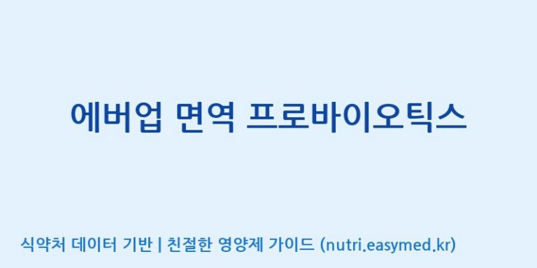 [(주)케비젠] 에버업 면역 프로바이오틱스 효능, 성분 및 부작용 주의사항 완벽 정리