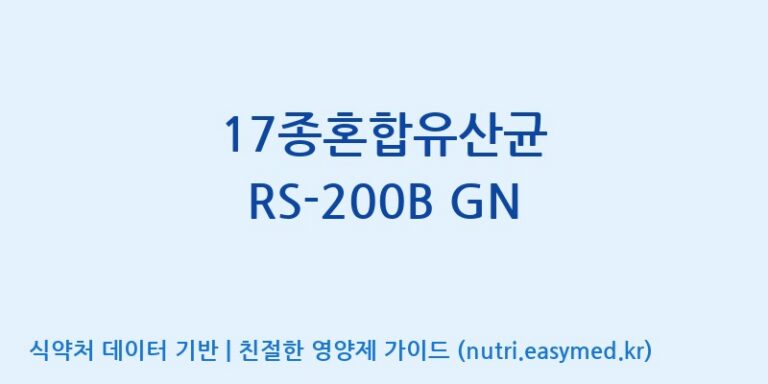 [(주)케비젠] 17종혼합유산균 RS-200B GN 효능, 성분 및 부작용 주의사항 완벽 정리