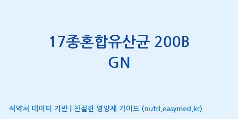 [(주)케비젠] 17종혼합유산균 200B GN 효능, 성분 및 부작용 주의사항 완벽 정리