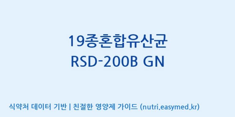 [(주)케비젠] 19종혼합유산균 RSD-200B GN 효능, 성분 및 부작용 주의사항 완벽 정리