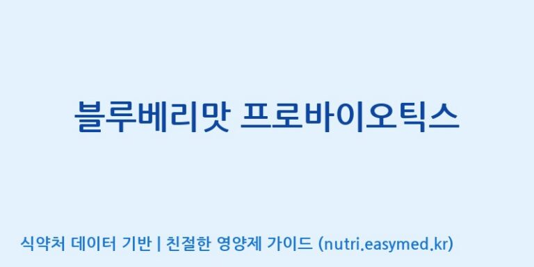 [(주)케비젠] 블루베리맛 프로바이오틱스 효능, 성분 및 부작용 주의사항 완벽 정리