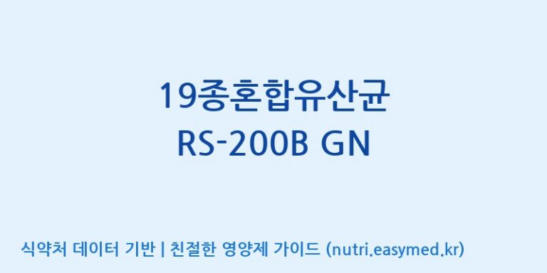 [(주)케비젠] 19종혼합유산균 RS-200B GN 효능, 성분 및 부작용 주의사항 완벽 정리