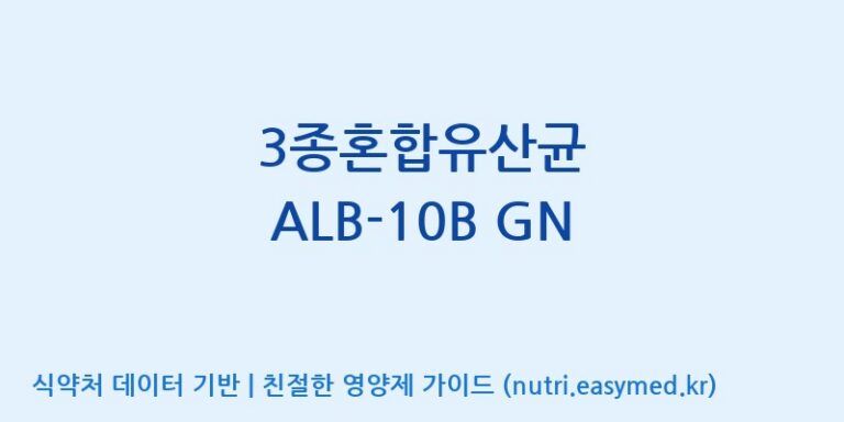 [(주)케비젠] 3종혼합유산균 ALB-10B GN 효능, 성분 및 부작용 주의사항 완벽 정리