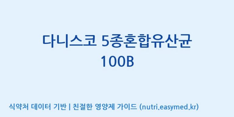 [(주)케비젠] 다니스코 5종혼합유산균 100B 효능, 성분 및 부작용 주의사항 완벽 정리