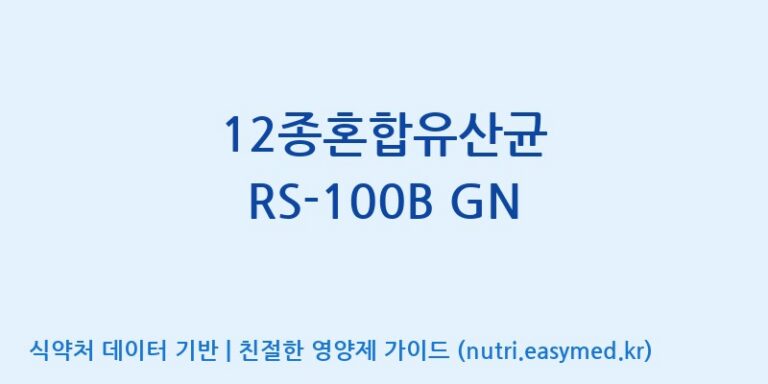 [(주)케비젠] 12종혼합유산균 RS-100B GN 효능, 성분 및 부작용 주의사항 완벽 정리