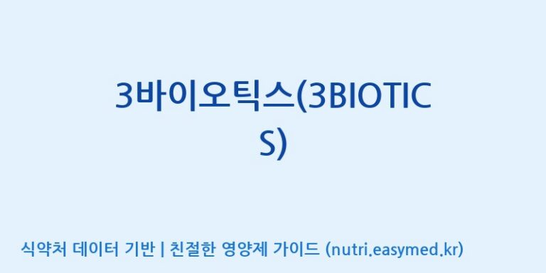 [(주)케비젠] 3바이오틱스(3BIOTICS) 효능, 성분 및 부작용 주의사항 완벽 정리