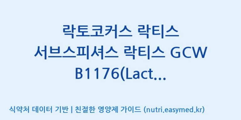 [(주)케비젠] 락토코커스 락티스 서브스피셔스 락티스 GCWB1176(Lactococcus lactis subsp. lactis) 효능, 성분 및 부작용 주의사항 완벽 정리
