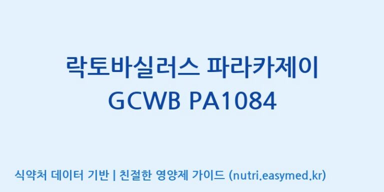 [(주)케비젠] 락토바실러스 파라카제이 GCWB PA1084 효능, 성분 및 부작용 주의사항 완벽 정리
