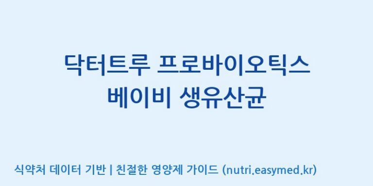 [(주)케비젠] 닥터트루 프로바이오틱스 베이비 생유산균 효능, 성분 및 부작용 주의사항 완벽 정리