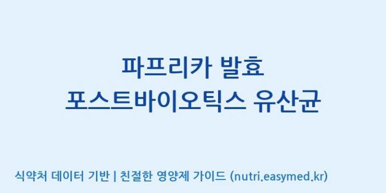 [(주)케비젠] 파프리카 발효 포스트바이오틱스 유산균 효능, 성분 및 부작용 주의사항 완벽 정리