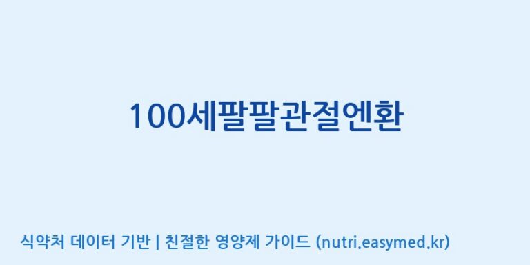 [(주)아마존허브] 100세팔팔관절엔환 효능, 성분 및 부작용 주의사항 완벽 정리