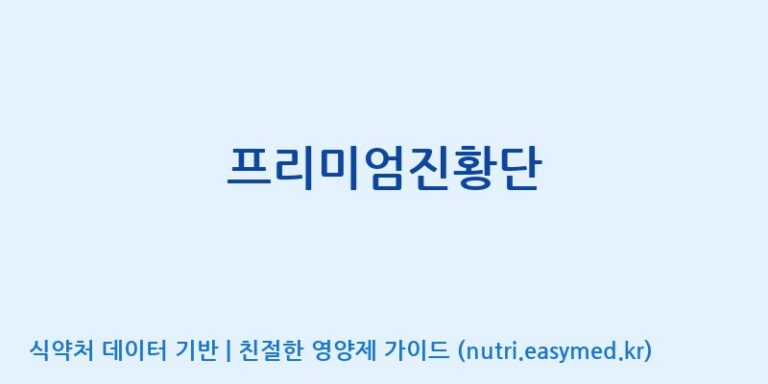 [(주)아마존허브] 프리미엄진황단 효능, 성분 및 부작용 주의사항 완벽 정리