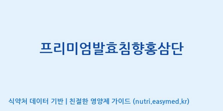 [(주)아마존허브] 프리미엄발효침향홍삼단 효능, 성분 및 부작용 주의사항 완벽 정리