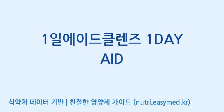 [(주)휴온스엔] 1일에이드클렌즈 1DAY AID 효능, 성분 및 부작용 주의사항 완벽 정리