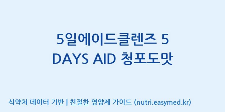 [(주)휴온스엔] 5일에이드클렌즈 5 DAYS AID 청포도맛 효능, 성분 및 부작용 주의사항 완벽 정리