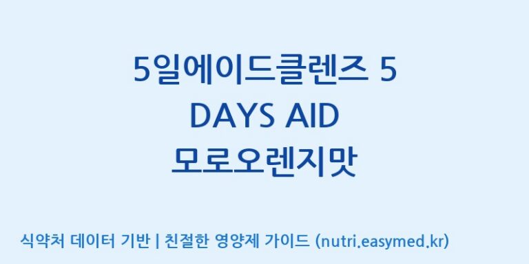 [(주)휴온스엔] 5일에이드클렌즈 5 DAYS AID 모로오렌지맛 효능, 성분 및 부작용 주의사항 완벽 정리